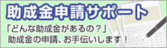 助成金申請はお任せ下さい「助成金サポート」