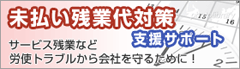 サービス残業など労使トラブルから会社を守るために「未払い残業代対策支援サポート」