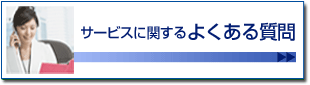 サービスに関するよくある質問