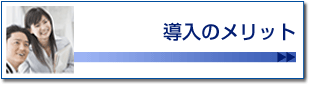 導入のメリット