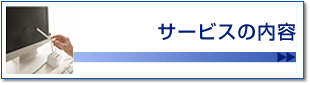 サービスの内容