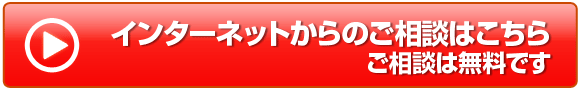 インターネットからのご相談はこちら