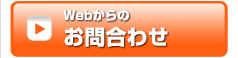 webからのお問合わせ