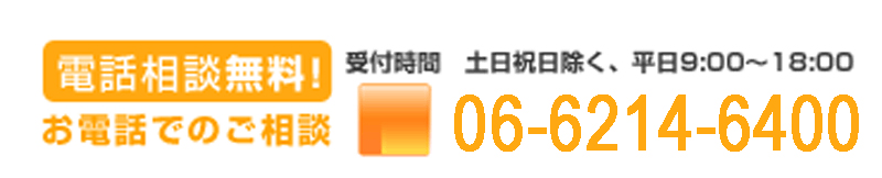 お電話での相談無料 06-6214-6400