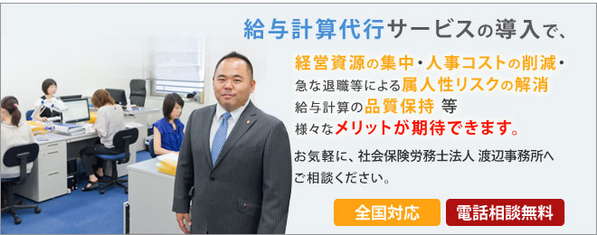 給与計算代行サービス導入。お気軽に渡辺社会保険労務士事務所へご相談ください。全国対応・電話相談無料