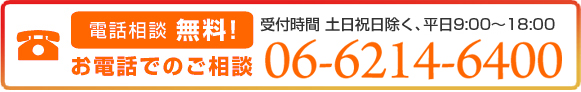 電話相談無料06-6214-6400(受付時間 平日9時-18時)