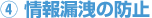 [4]情報漏えいの防止