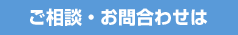 ご相談・お問い合わせは